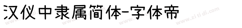 汉仪中隶属简体字体转换