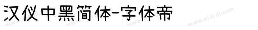 汉仪中黑简体字体转换