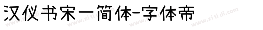 汉仪书宋一简体字体转换