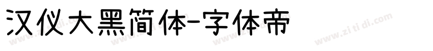 汉仪大黑简体字体转换