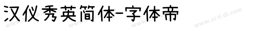 汉仪秀英简体字体转换