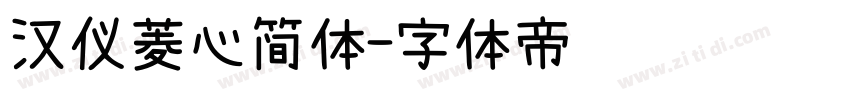 汉仪菱心简体字体转换