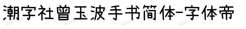 潮字社曾玉波手书简体字体转换