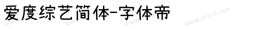 爱度综艺简体字体转换