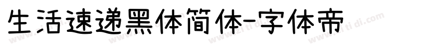 生活速递黑体简体字体转换