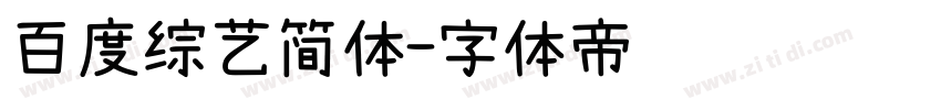 百度综艺简体字体转换