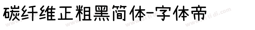 碳纤维正粗黑简体字体转换