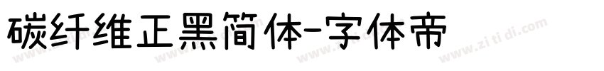 碳纤维正黑简体字体转换