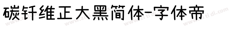 碳钎维正大黑简体字体转换