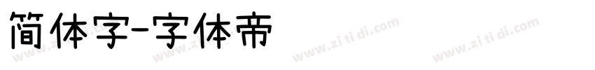 简体字字体转换