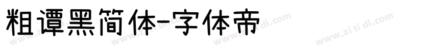 粗谭黑简体字体转换