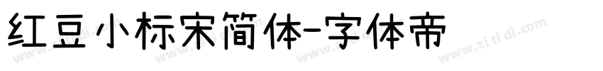 红豆小标宋简体字体转换