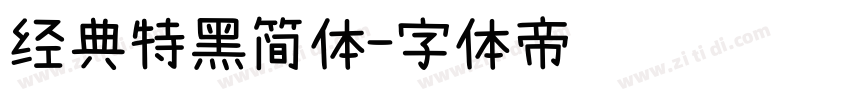 经典特黑简体字体转换