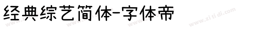 经典综艺简体字体转换