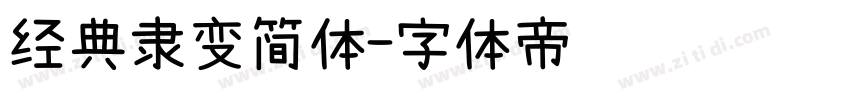 经典隶变简体字体转换