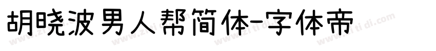 胡晓波男人帮简体字体转换