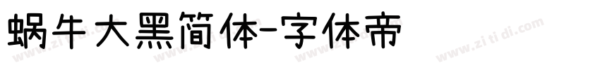 蜗牛大黑简体字体转换