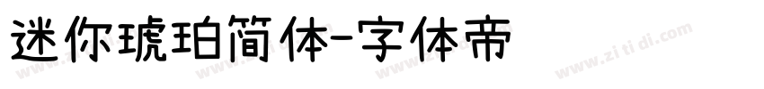 迷你琥珀简体字体转换