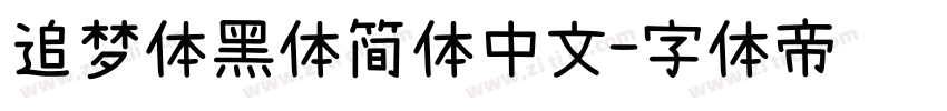 追梦体黑体简体中文字体转换