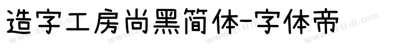 造字工房尚黑简体字体转换