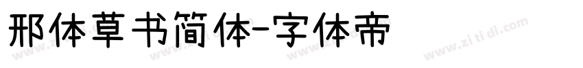 邢体草书简体字体转换