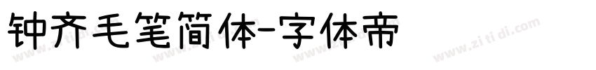 钟齐毛笔简体字体转换