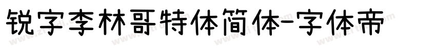 锐字李林哥特体简体字体转换