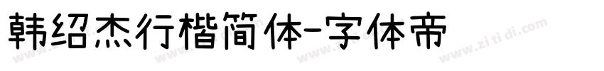 韩绍杰行楷简体字体转换