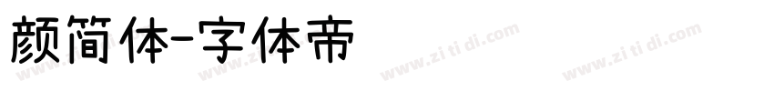 颜简体字体转换