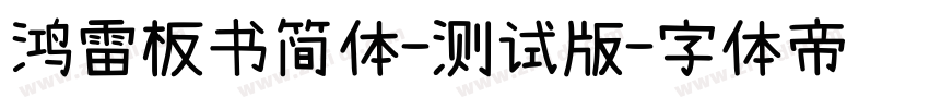 鸿雷板书简体-测试版字体转换