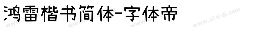 鸿雷楷书简体字体转换