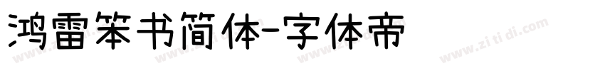 鸿雷笨书简体字体转换