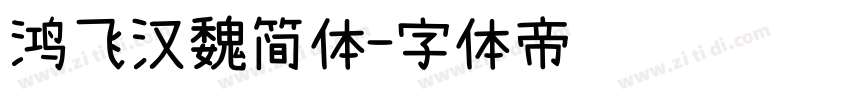 鸿飞汉魏简体字体转换