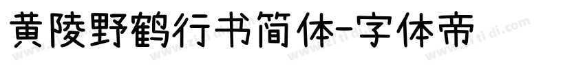 黄陵野鹤行书简体字体转换