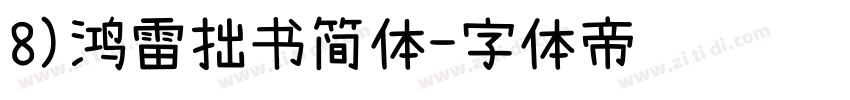 8)鸿雷拙书简体字体转换