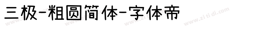 三极-粗圆简体字体转换