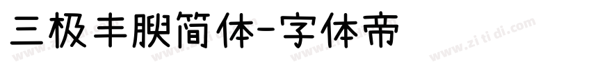 三极丰腴简体字体转换