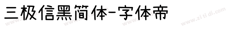 三极信黑简体字体转换