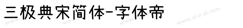 三极典宋简体字体转换