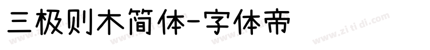 三极则木简体字体转换