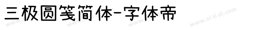 三极圆笺简体字体转换