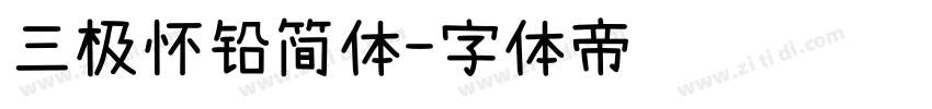 三极怀铅简体字体转换