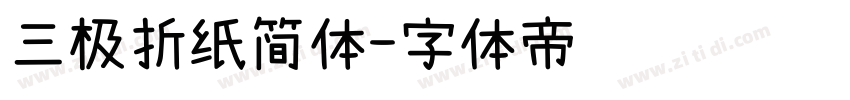 三极折纸简体字体转换