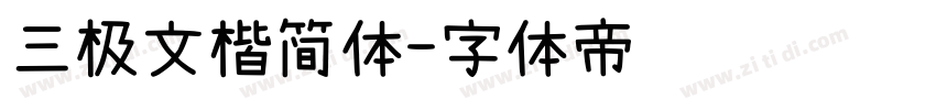 三极文楷简体字体转换