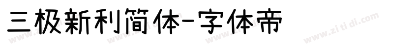 三极新利简体字体转换