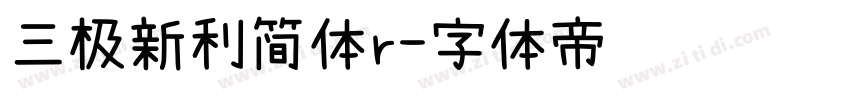 三极新利简体r字体转换