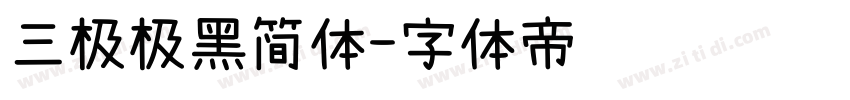 三极极黑简体字体转换