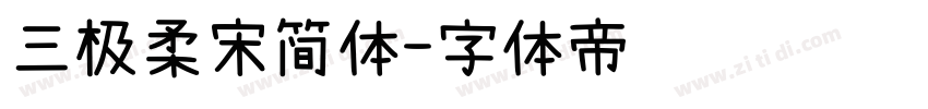 三极柔宋简体字体转换