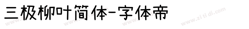 三极柳叶简体字体转换