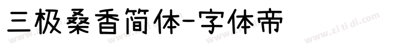 三极桑香简体字体转换